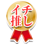 イチ押し